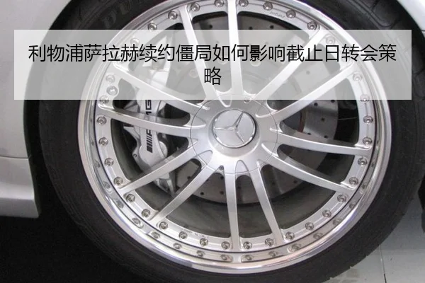 利物浦萨拉赫续约僵局如何影响截止日转会策略