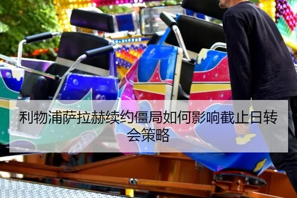 li-wu-pu-sa-la-he-xu-yue-jiang-ju-ru-he-ying-xiang-jie-zhi-ri-zhuan-hui-ce-lve-3-493.jpg