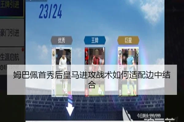 姆巴佩首秀后皇马进攻战术如何适配边中结合